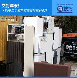 年末二手家電交易指南 買(mǎi)賣(mài)雙方注意事項(xiàng)