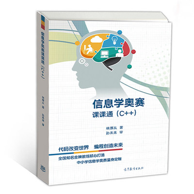 信息學(xué)奧賽學(xué)習(xí)必備 林厚從《C++課課通》教材深度解析與優(yōu)選購買渠道推薦